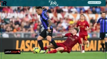 موعد مباراة روما وإنتر ميلان في الدوري الإيطالي وتردد القنوات الناقلة
